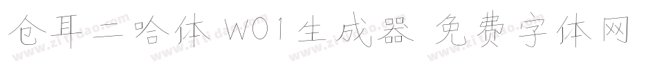 仓耳二哈体 W01生成器字体转换